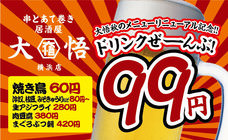 【横浜】あの『酒呑んで飯食って蛙之介』がプロデュース!!『くしとあて巻き居酒屋 大悟』横浜店が11月1日に秋の大感謝祭を開催!何杯飲んでもドリンク全品99円!!