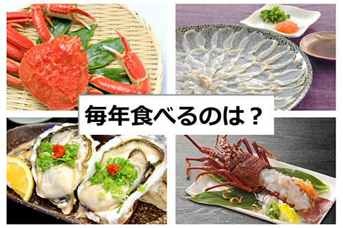 毎年食べるのはカニ、それとも牡蠣？ 「冬の味覚」調査を阪急交通社が実施
～関西と関東で1位が違う！ カニ、フグの旅行先ランキングも～