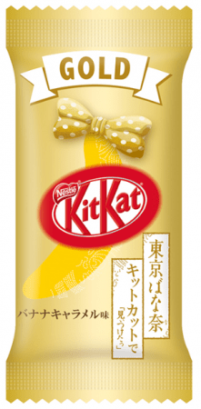 東京ばな奈 キットカット ゴールド 「見ぃつけたっ」 バナナキャラメル味　個包装