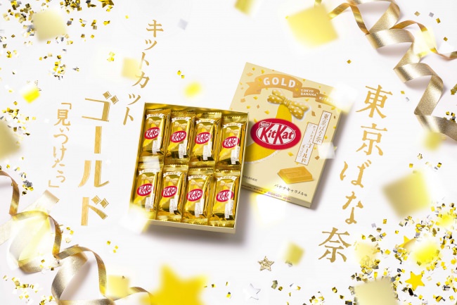 東京土産No.1菓子「東京ばな奈」から、頑張るアスリートを応援する際にぴったりの”GOLD”なコラボ「キットカット」が登場　東京ばな奈 キットカット ゴールド「見ぃつけたっ」 バナナキャラメル味
