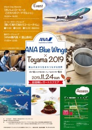「ANA Blue Wings × Toyama 2019」開催のお知らせ