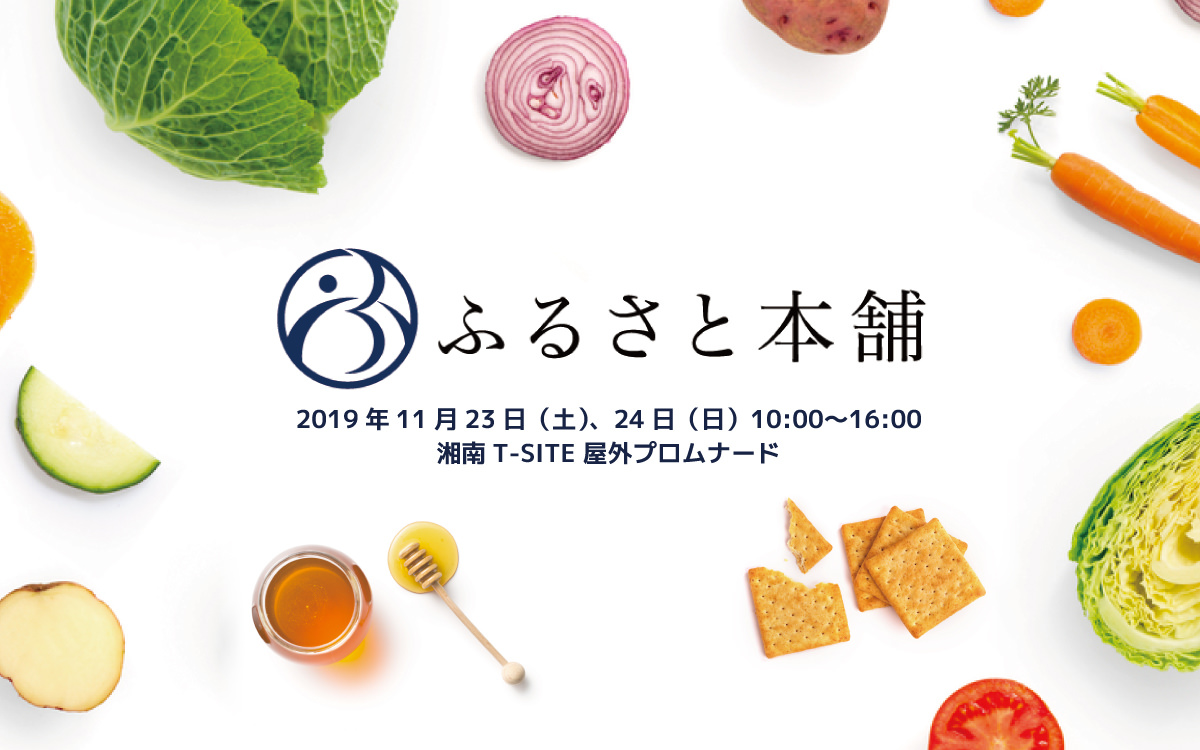 ふるさと本舗、湘南T-SITEで開催される食のイベント「SHONAN MARKETTA」にポップアップストア出店