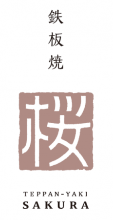 「鉄板焼 桜-SAKURA-」ロゴマーク
