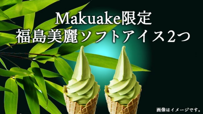 makuake限定オリジナル販売 ・ 非販売品完成後の、美麗ソフト プレミアムアイス2つ 120ml×2個