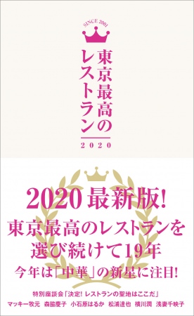 『 東京最高のレストラン 2020 』（ぴあ）