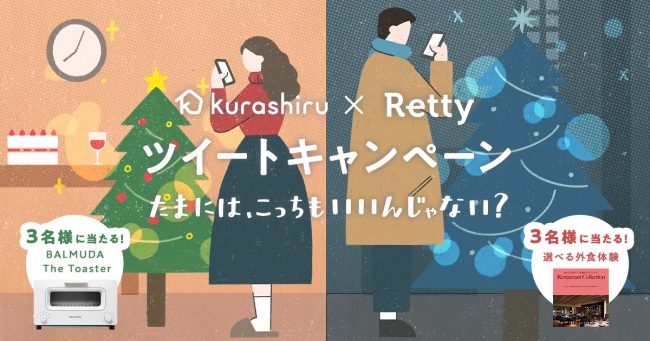 国内No.1のレシピ動画サービス「クラシル」が日本最大級の実名口コミグルメサービス「Retty」とクリスマスコラボキャンペーンを実施