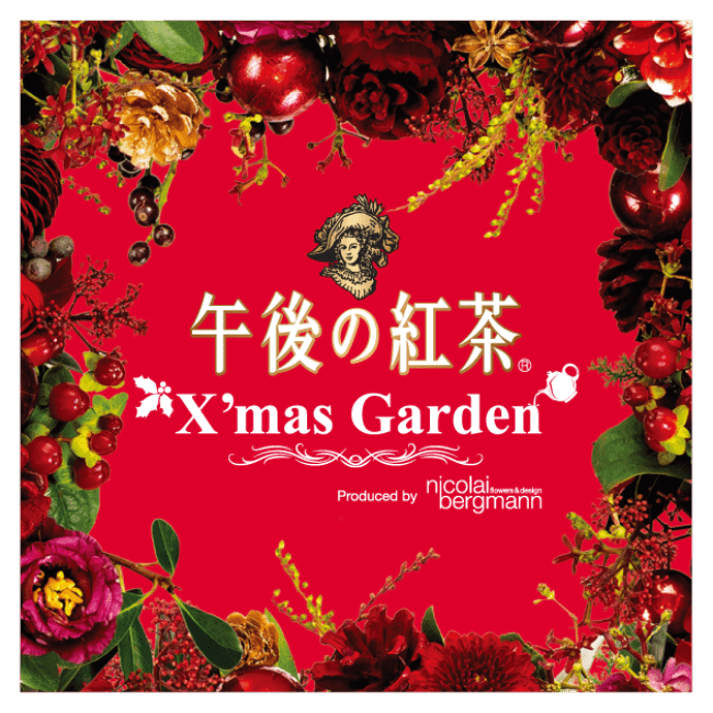 「午後の紅茶 X‘mas Garden produced by Nicolai Bergmann Flowers & Design」クリスマスシーズン限定のカフェオープン！