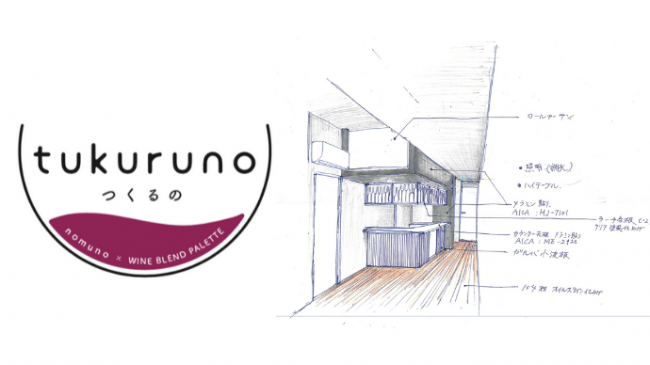 定額制ワイン飲み放題の「nomuno」が自分好みのワインを創れる「WINE BLEND PALETTE」とコラボした新業態！「tukuruno（つくるの）」 12月16日(月)オープン