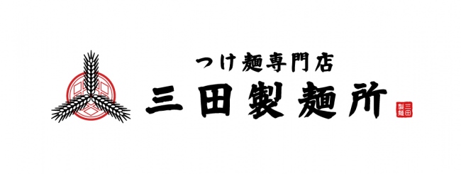 三田製麺所　ブランドロゴ