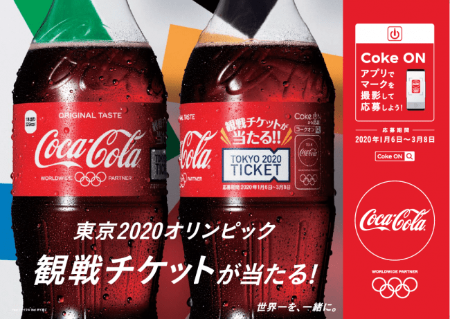 東京2020オリンピック観戦チケットが1,010組2,020名様にその場で当たる！2020チームコカ・コーラ オリンピック観戦チケットキャンペーン1月6日（月）から応募開始