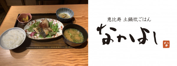 【産学連携】渋谷の人気和食店と専門学校が、季節メニューでコラボ　行列のできる定食屋さん『恵比寿 土鍋炊ごはん なかよし』 専門学校生考案メニューを毎月採用し、店舗で提供