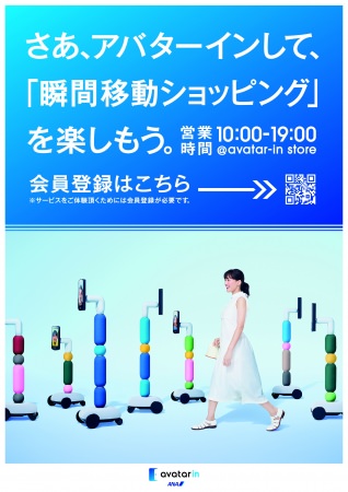 世界初、瞬間移動ショッピングができるアバター専用店舗「avatar‐in store」が日本橋に期間限定オープン！