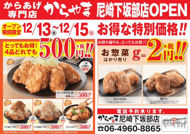 12月13日(金)栃木県佐野市にからあげ専門店「からやま」がオープンします
