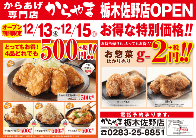 12月13日(金)栃木県佐野市にからあげ専門店「からやま」がオープンします