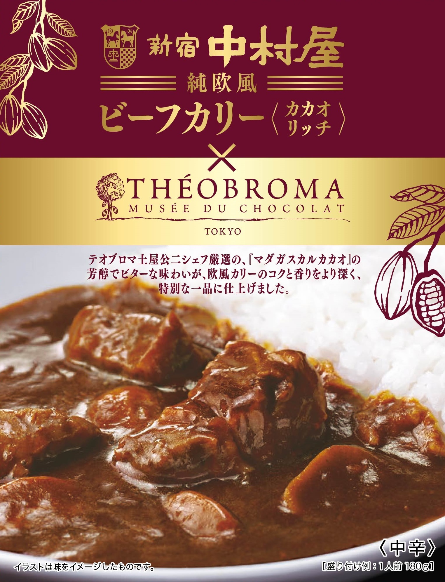 新宿中村屋（カリー）×テオブロマ（チョコレート）コラボレーション
「純欧風ビーフカリー　カカオリッチ」～2019年12月16日（月）新発売～