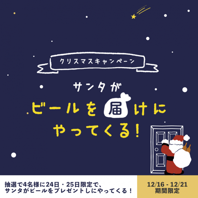 《クリスマス限定企画》ココトカンパーイ！！ 『CoCo都可』クリスマスキャンペーン12月18日(水)スタート！