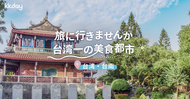 雑誌Hanakoの人気旅企画「#HanakoTravel」監修の台湾ツアーが発売！台湾一の美食都市、”台南”の絶品スイーツを巡る『話題の絶品台南ローカルスイーツツアー』は、KKdayで独占販売！