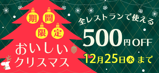 【大阪】今からでも間に合うクリスマスディナー！なんばパークスのイルミネーションを眺めながらクリスマスディナーを楽しめる限定コースを予約受付中