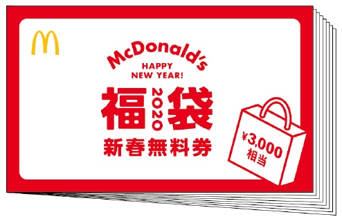 「マクドナルドの福袋2020」商品券
