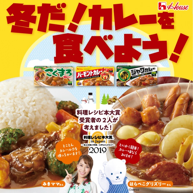 「料理レシピ本大賞 in Japan」×ハウス食品　共同企画！ 第6回大賞受賞者が “冬のおすすめカレーレシピ” を考案
