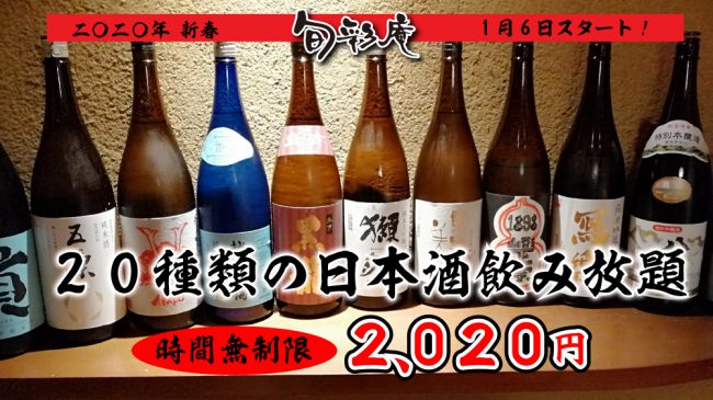 日本酒無制限飲み放題 2,020円