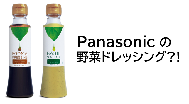 Panasonicの野菜ドレッシング？！