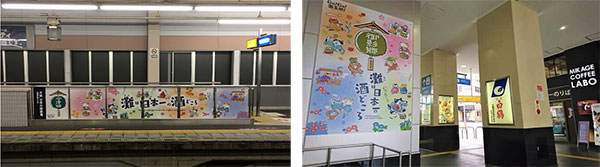 左から）今津駅の装飾、御影駅の装飾
