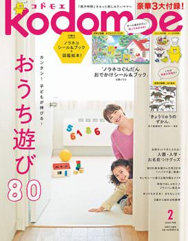 「kodomoe（コドモエ）」最新号表紙（20年2月号）