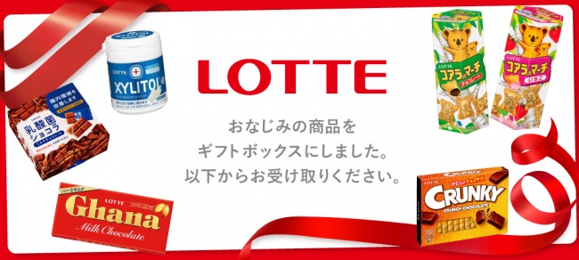 ロッテの人気商品がギフトBOXとして新登場！株式会社ギフトパッドにて「ロッテオリジナルギフトBOX」の発売を開始。