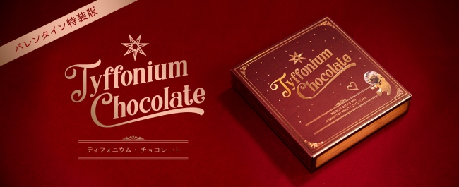 「ティフォニウム・チョコレート」バレンタイン特装版