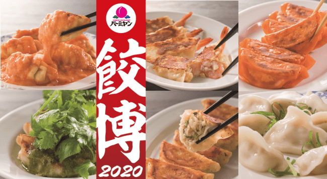 【バーミヤン】餃子博覧会2020