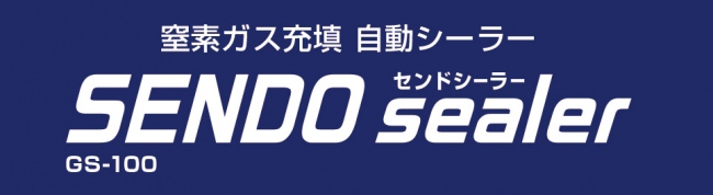 窒素ガス充填自動シーラー「センドシーラー」GS-100 ロゴ