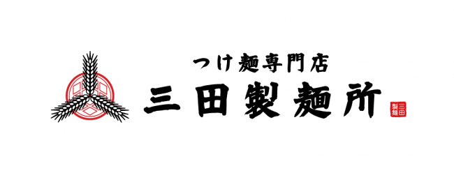 三田製麺所　ブランドロゴ