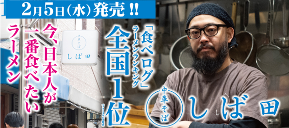 今、日本人が一番食べたいラーメン
『食べログ』ラーメンランキング全国1位(2019年12月時点)
『中華そば しば田』らあめん花月嵐より登場！！