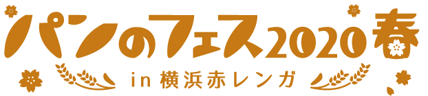 「パンのフェス2020春 in 横浜赤レンガ」ロゴ