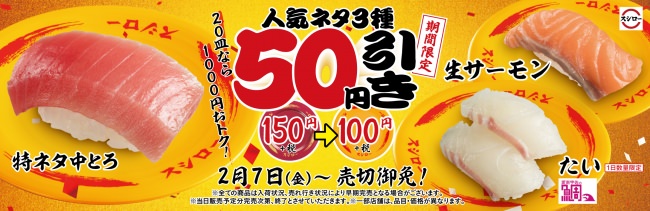 『人気ネタ3種 50円引き』イメージ画像