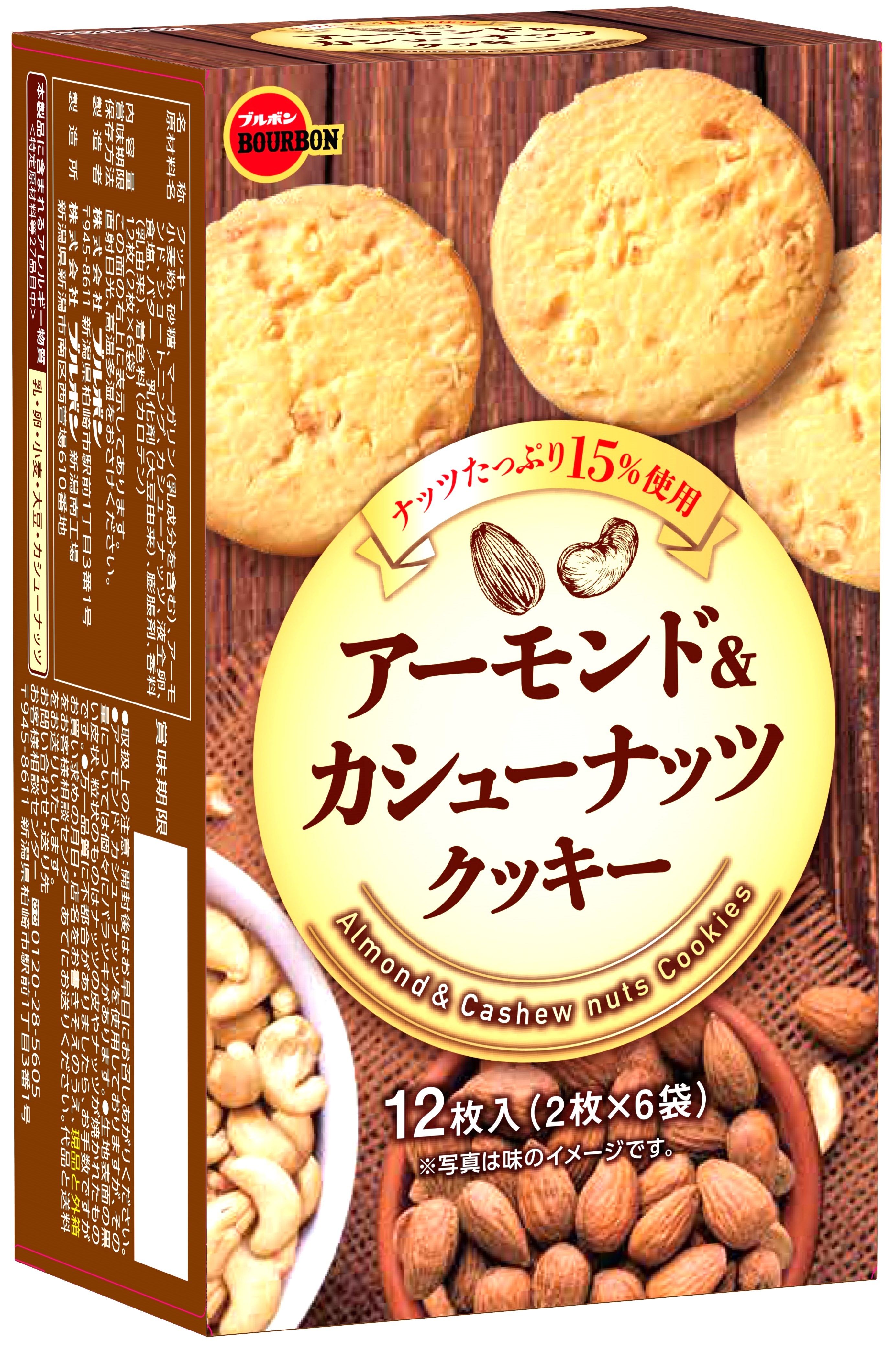 ブルボン、ナッツたっぷりの香ばしい味わい
「アーモンド＆カシューナッツクッキー」を
2月18日(火)に新発売！