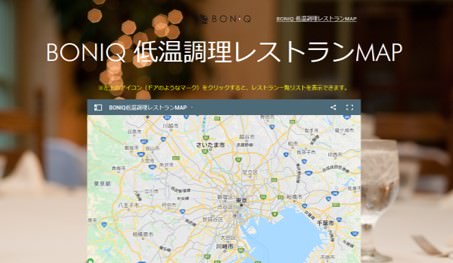 低温調理器「BONIQ（ボニーク）」を導入するレストランを無料PR　低温調理が食べられる地図サイト「低温調理レストランマップMAP」を開設