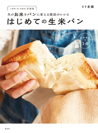 パン業界で話題沸騰のレシピ本『生のお米をパンに変える魔法のレシピ　はじめての生米パン』発売！