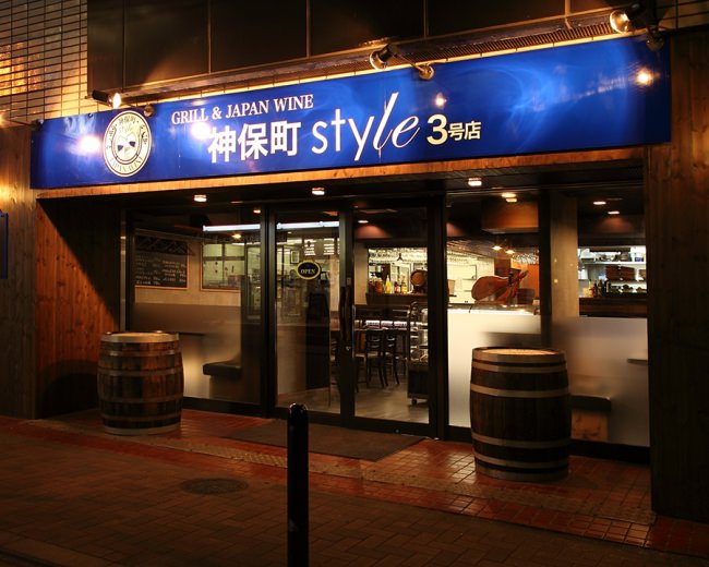 熟成肉バル神保町style３号店