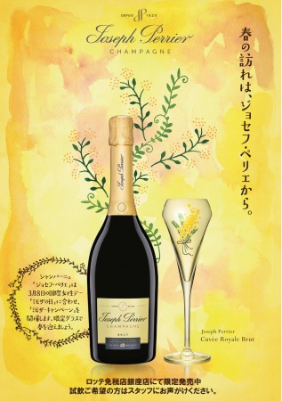 【ロッテ免税店銀座】国内免税店初、「ジョセフ・ペリエ」取り扱い開始