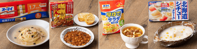 左から「ポリ袋で作る 和風ツナスープパスタ」「アルミホイルで簡単 ツナとミックスビーンズのハヤシ煮」「ポリ袋で作る チキンコンソメマカロニスープ」「シチュールウで作る お餅のクリーム煮」