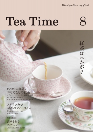 【新刊】紅茶の専門誌「Tea Time」８号。巻頭特集「いつもの紅茶 おもてなしの紅茶」英国菓子モーニングトン・クレセント他