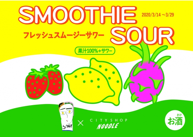 京都「sour」×「CITYSHOP NOODLE」素材を生かしたスムージーフレッシュサワーを3月14日（土）より期間限定販売