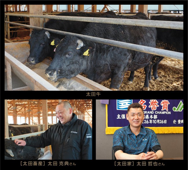 最高級の牛を作る太田畜産と、お客様さまのもとへ秀逸な牛肉を届ける太田家
