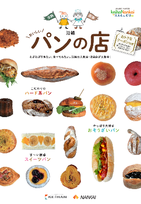 ～ 「京阪・南海ええとこどりプロジェクト」～
「京阪・南海 沿線おいしいパンの店」をご紹介します