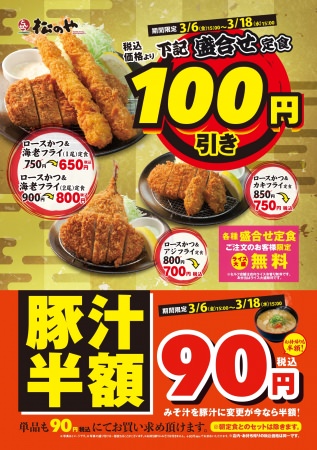 【松のや】期間限定「盛合せ定食100円引き・豚汁半額フェア」開催！