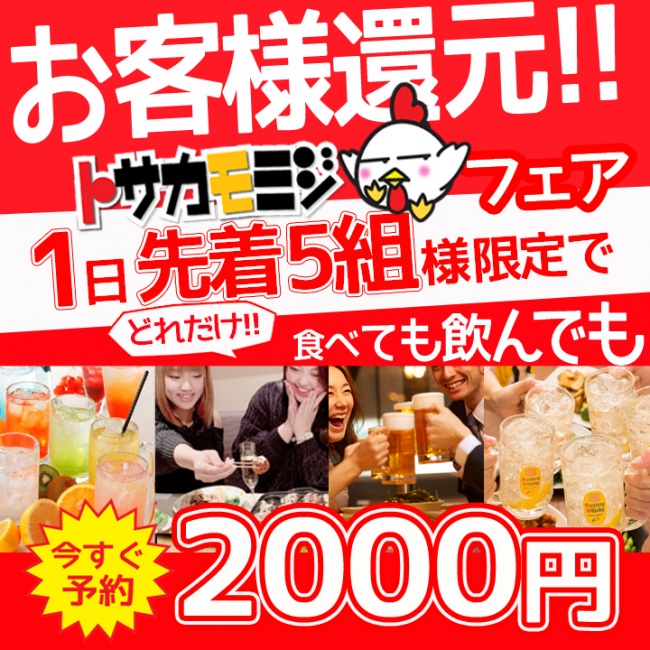 お客様還元キャンペーン!!幹事様必見！1日5組限定で食べても飲んでも2000円以上とりません！！