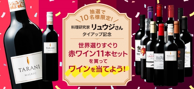 世界選りすぐり赤ワイン11本セット買ってワインを当てよう！キャンペーン