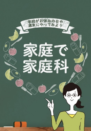 「家庭で家庭科」サイトイメージ